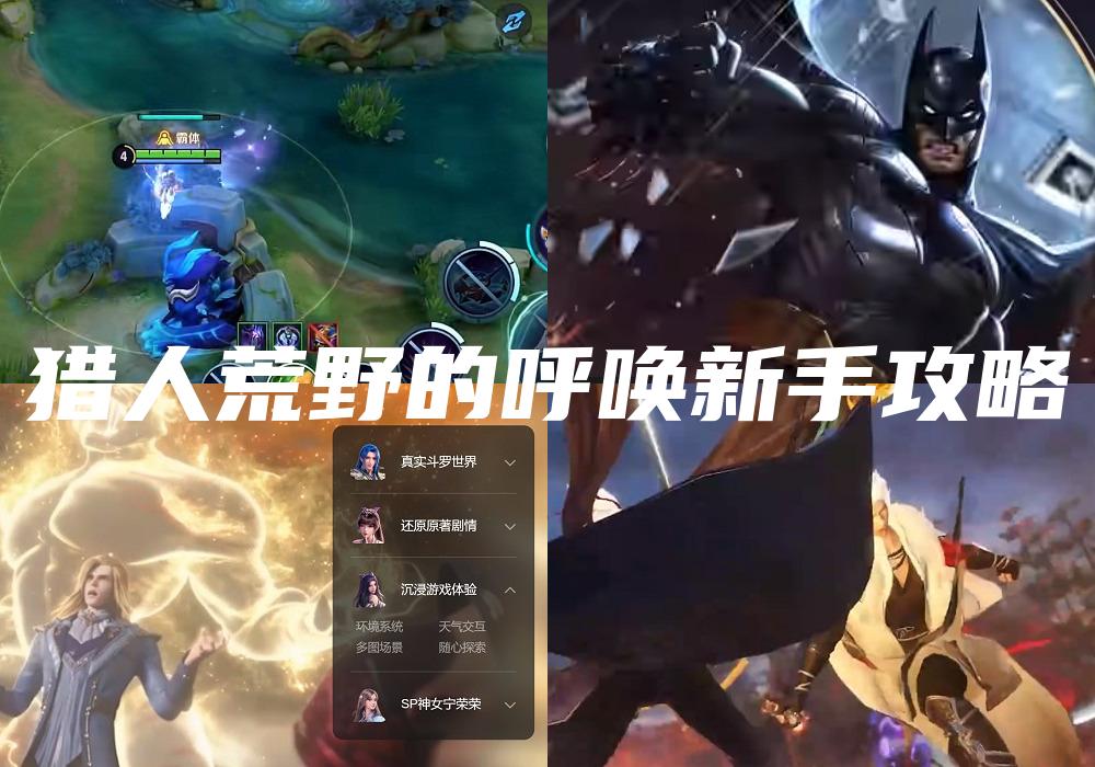 猎人荒野的呼唤新手攻略