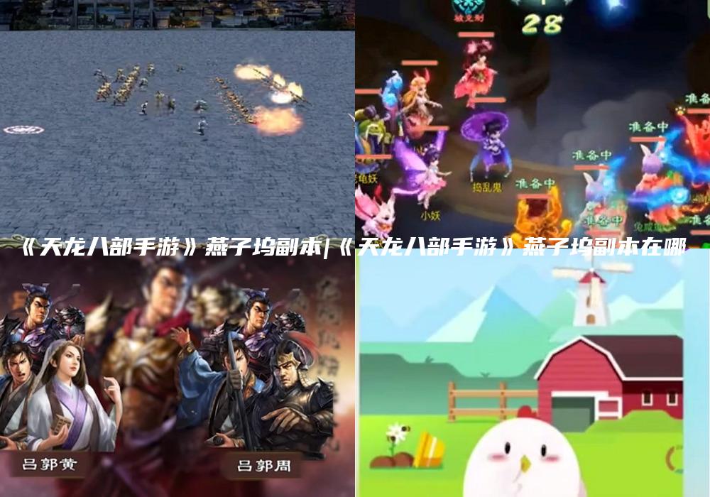 《天龙八部手游》燕子坞副本|《天龙八部手游》燕子坞副本在哪