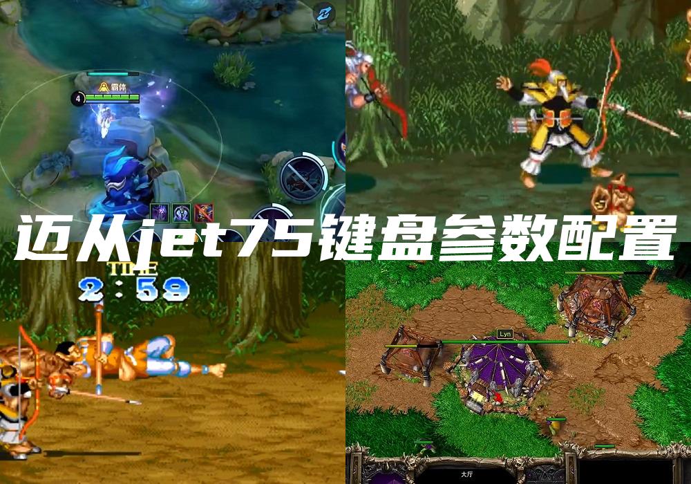 迈从jet75键盘参数配置