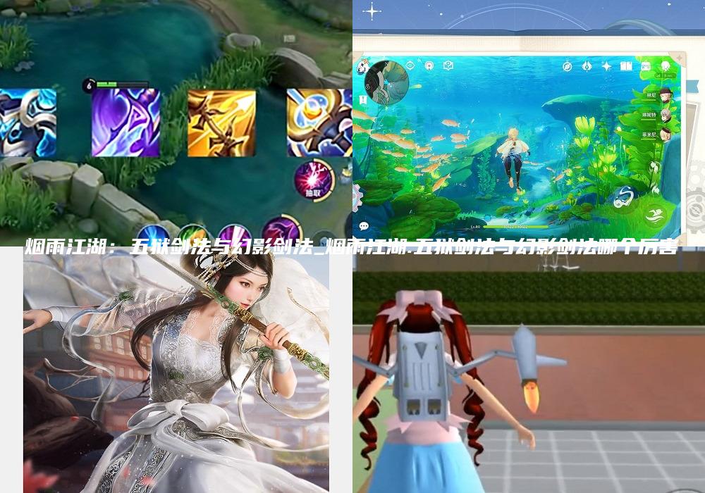 烟雨江湖：五狱剑法与幻影剑法_烟雨江湖:五狱剑法与幻影剑法哪个厉害