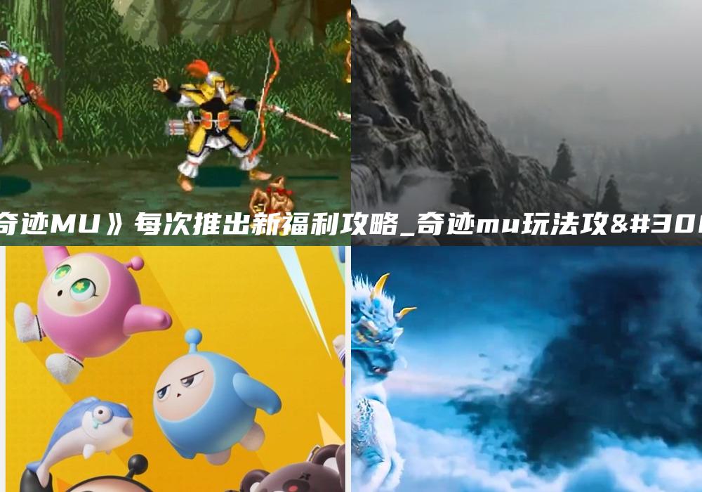 《奇迹MU》每次推出新福利攻略_奇迹mu玩法攻略