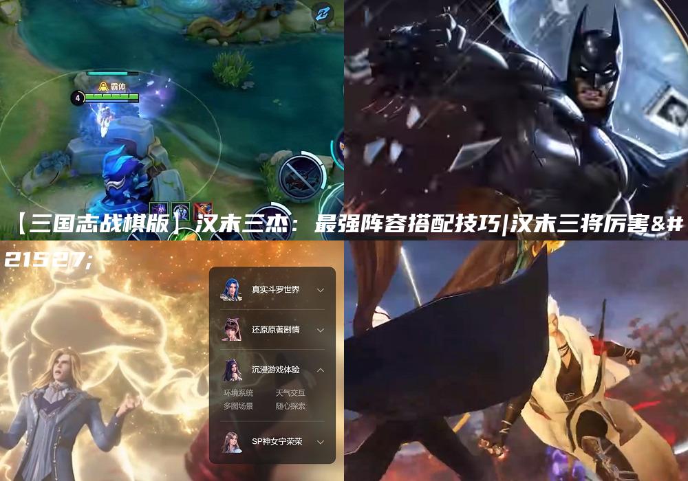 【三国志战棋版】汉末三杰：最强阵容搭配技巧|汉末三将厉害吗
