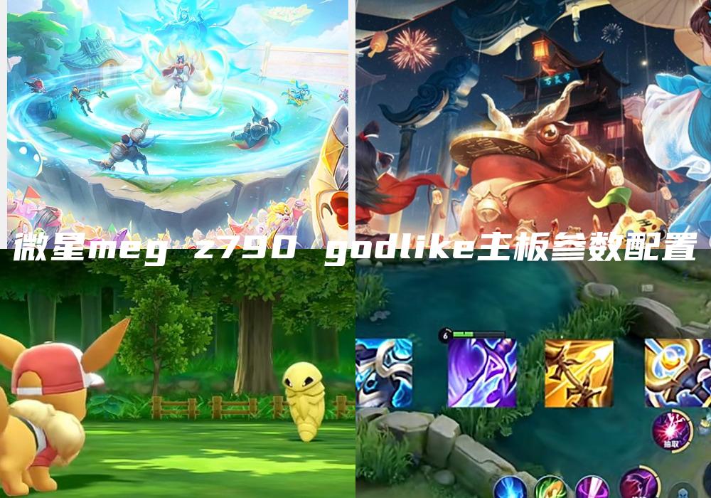 微星meg z790 godlike主板参数配置