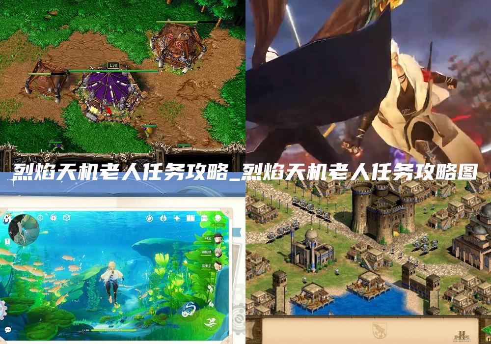 烈焰天机老人任务攻略_烈焰天机老人任务攻略图