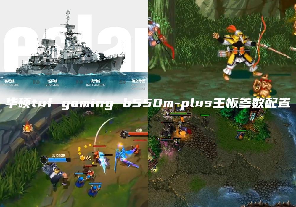 华硕tuf gaming b550m-plus主板参数配置