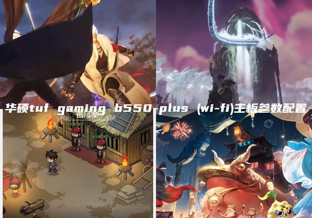 华硕tuf gaming b550-plus (wi-fi)主板参数配置