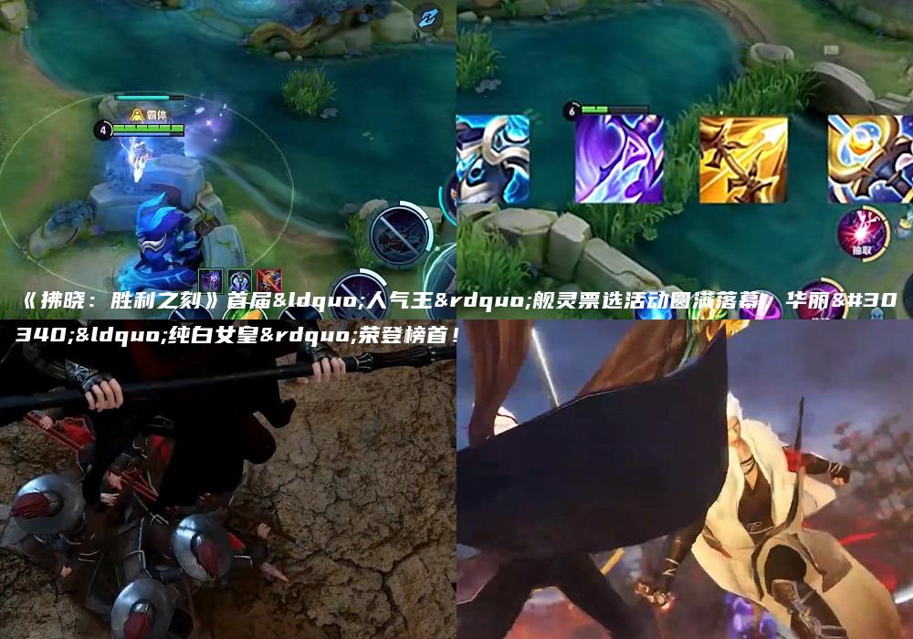 《拂晓：胜利之刻》首届“人气王”舰灵票选活动圆满落幕，华丽的“纯白女皇”荣登榜首！