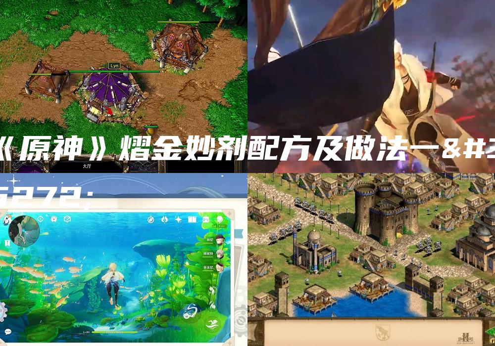 《原神》熠金妙剂配方及做法一览