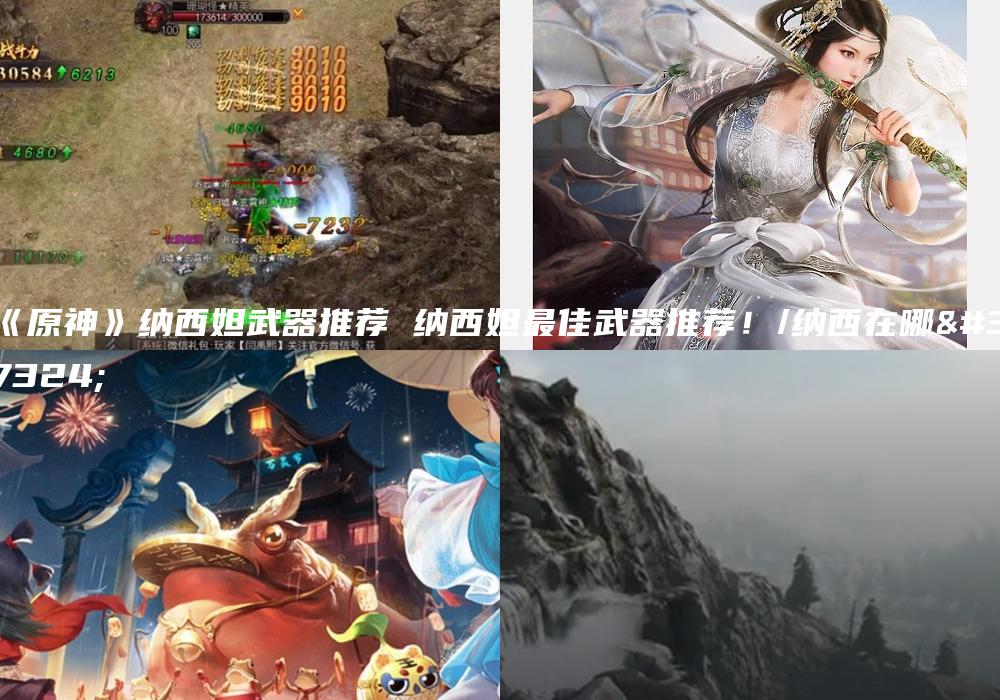《原神》纳西妲武器推荐 纳西妲最佳武器推荐！/纳西在哪里