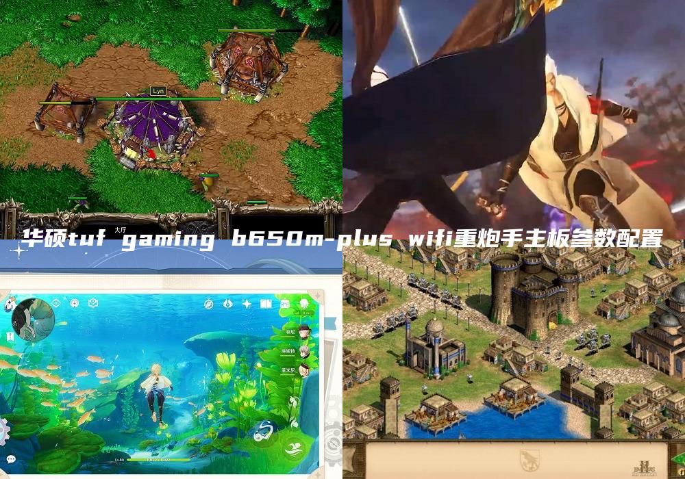 华硕tuf gaming b650m-plus wifi重炮手主板参数配置