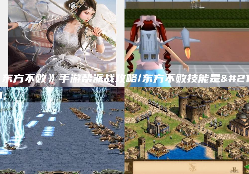 《东方不败》手游帮派战攻略/东方不败技能是啥