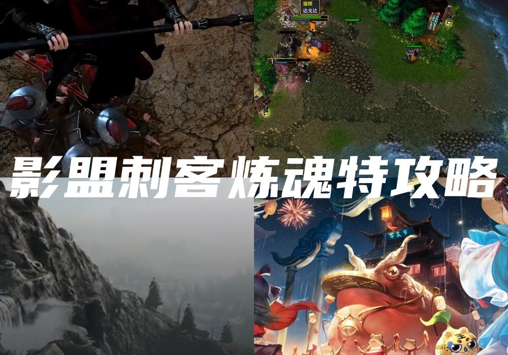 影盟刺客炼魂特攻略