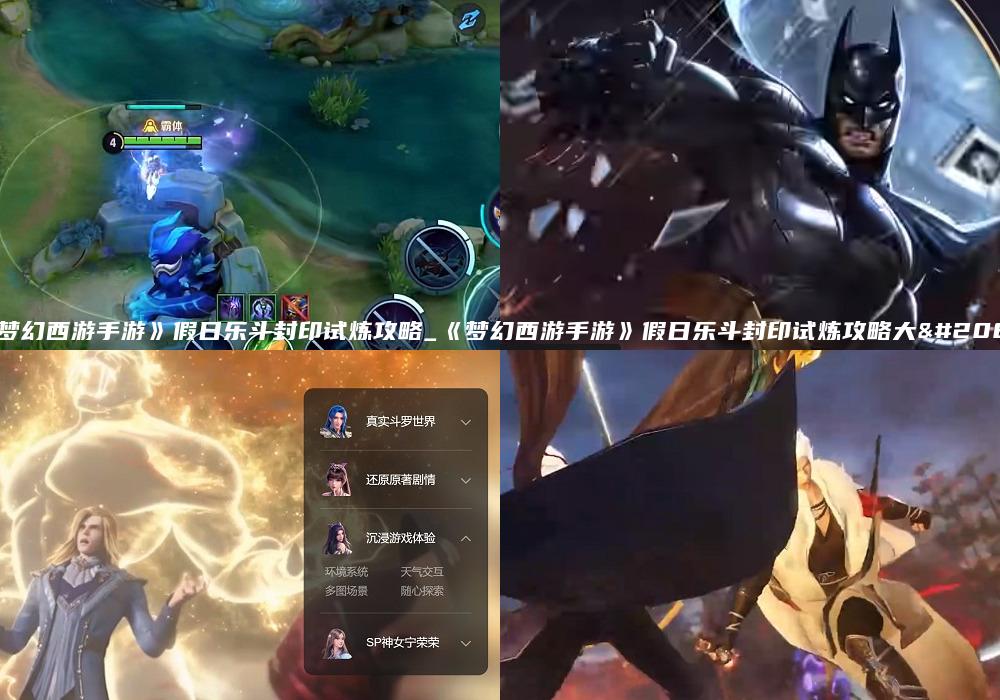 《梦幻西游手游》假日乐斗封印试炼攻略_《梦幻西游手游》假日乐斗封印试炼攻略大全