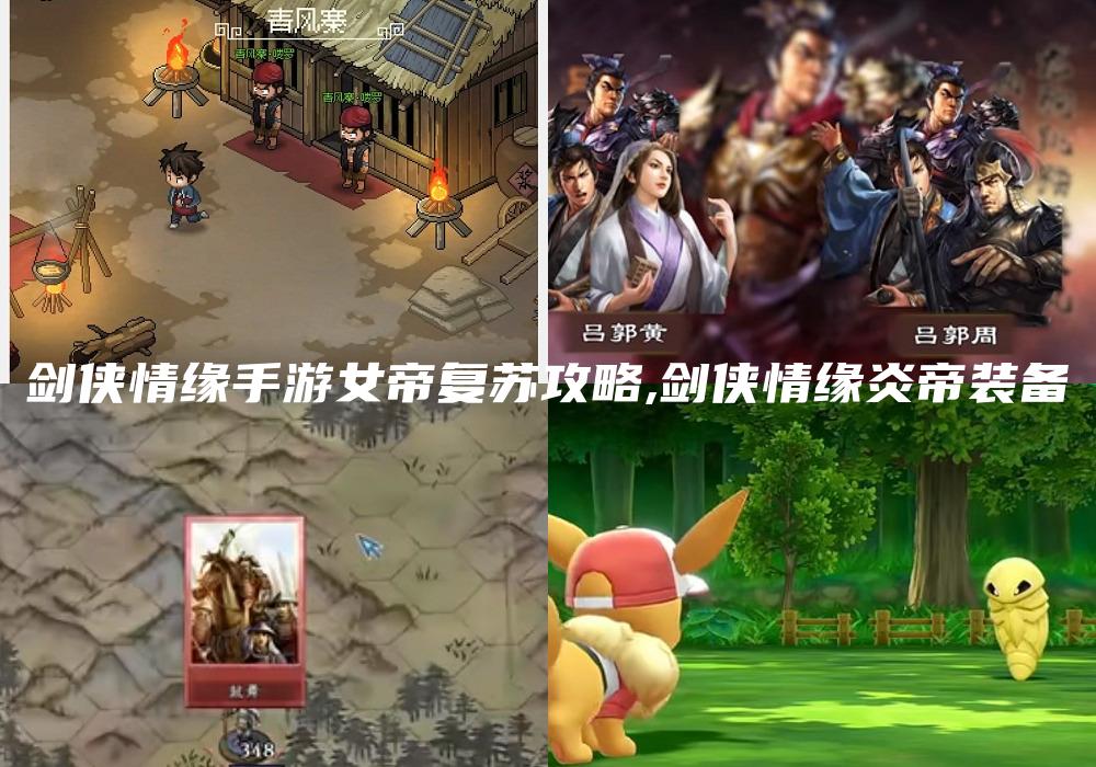 剑侠情缘手游女帝复苏攻略,剑侠情缘炎帝装备
