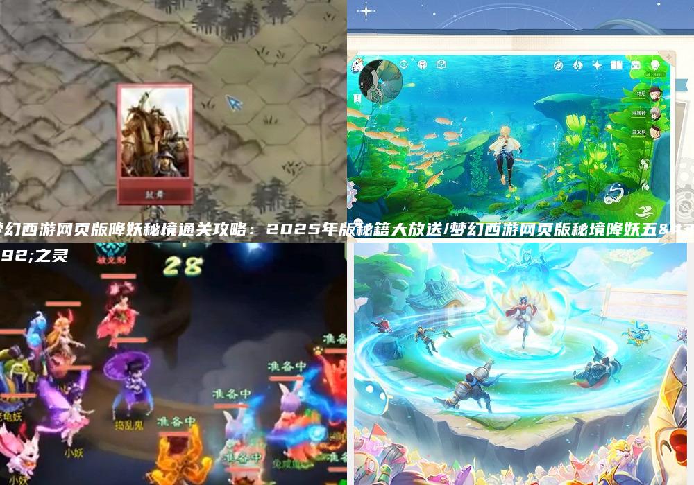 梦幻西游网页版降妖秘境通关攻略：2025年版秘籍大放送/梦幻西游网页版秘境降妖五行之灵