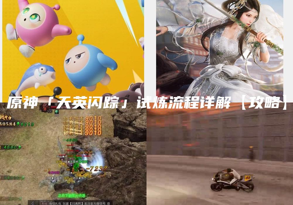 原神「天英闪踪」试炼流程详解【攻略】