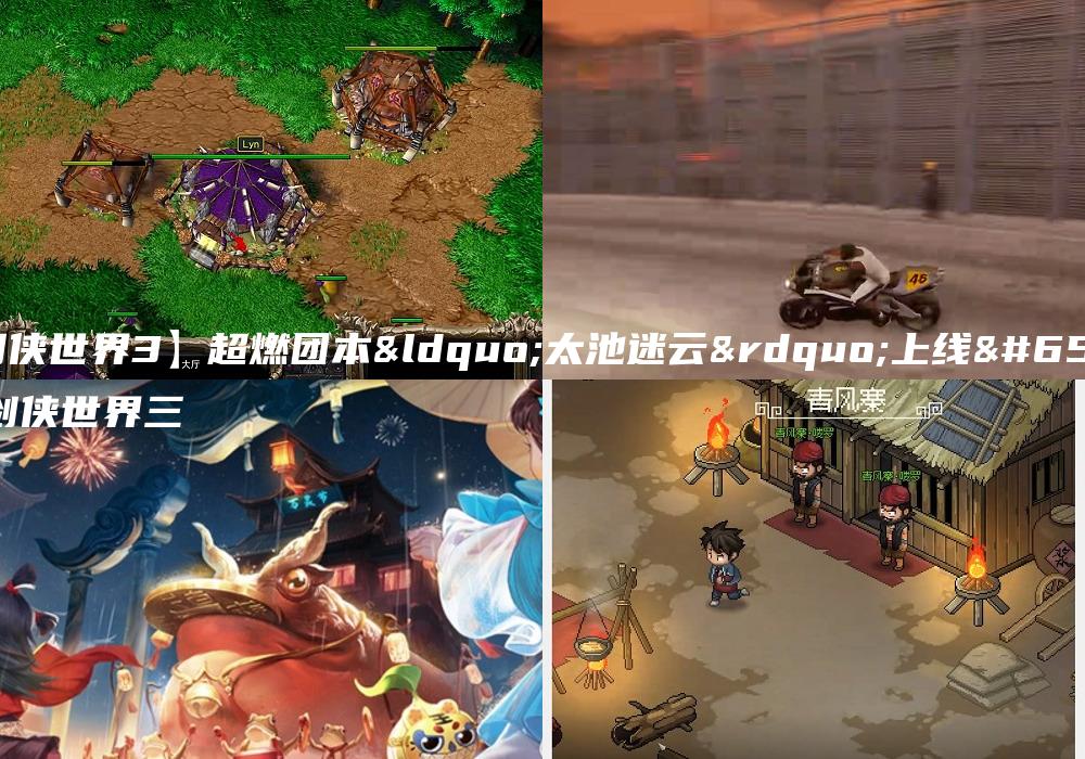 【剑侠世界3】超燃团本“太池迷云”上线！_剑侠世界三