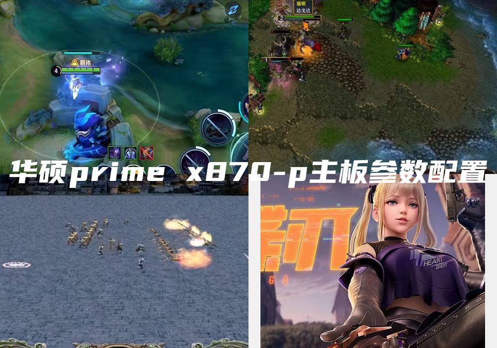 华硕prime x870-p主板参数配置