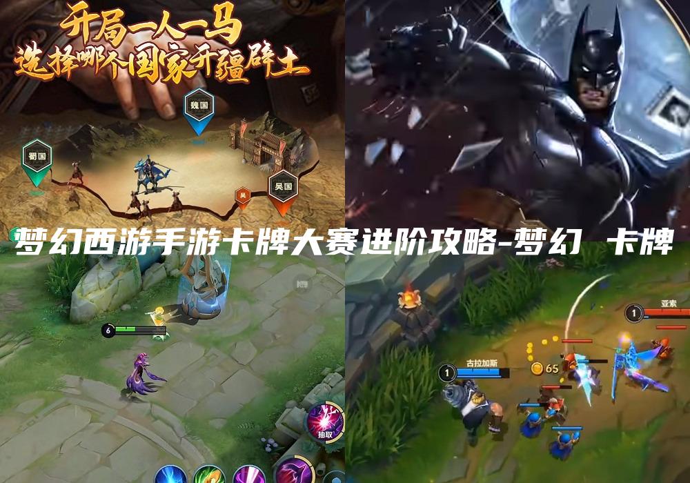 梦幻西游手游卡牌大赛进阶攻略-梦幻 卡牌