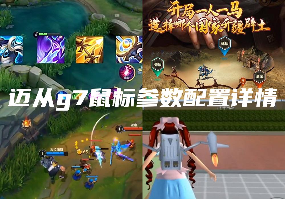 迈从g7鼠标参数配置详情