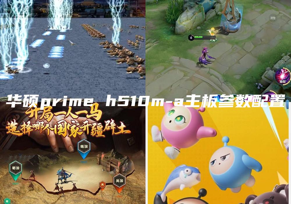 华硕prime h510m-a主板参数配置