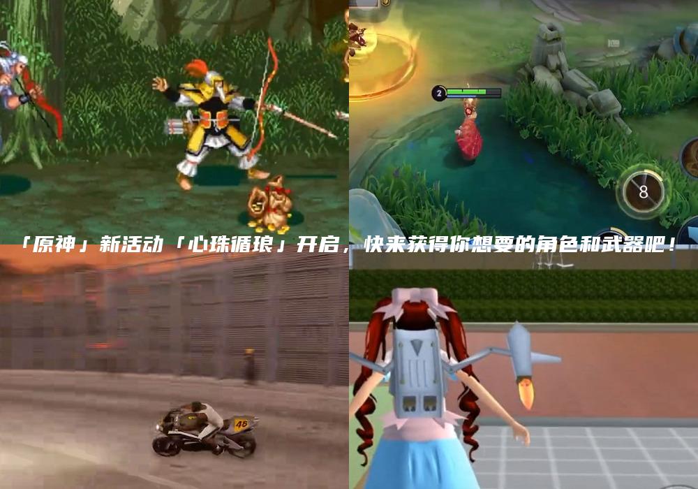 「原神」新活动「心珠循琅」开启，快来获得你想要的角色和武器吧！