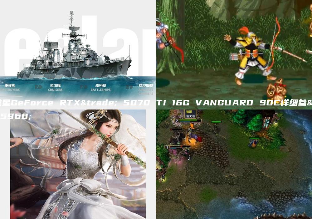 微星GeForce RTX™ 5070 Ti 16G VANGUARD SOC详细参数