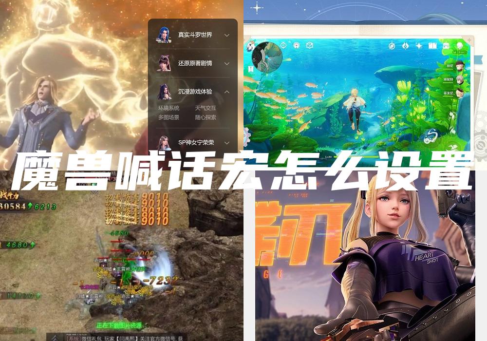 魔兽喊话宏怎么设置