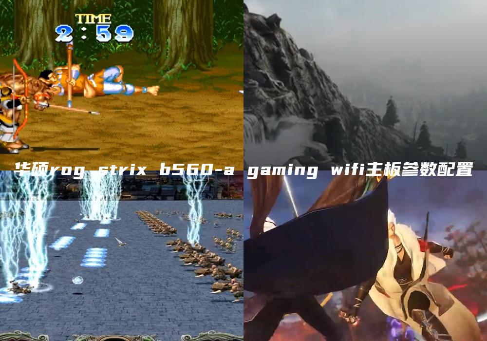 华硕rog strix b560-a gaming wifi主板参数配置