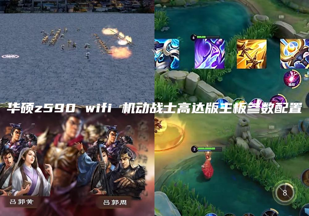 华硕z590 wifi 机动战士高达版主板参数配置