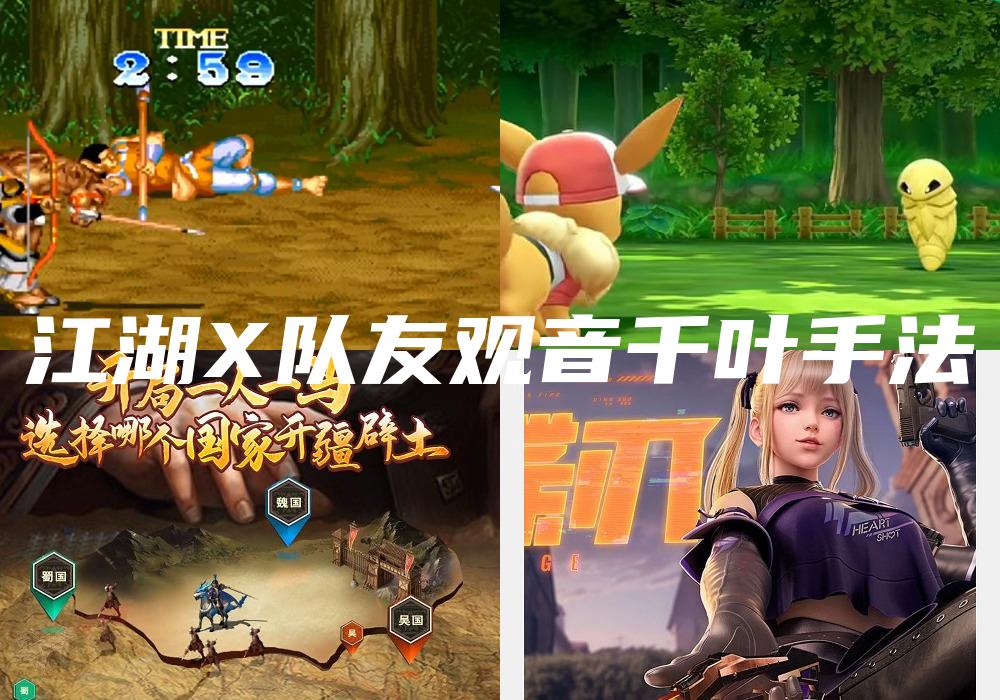 江湖X队友观音千叶手法