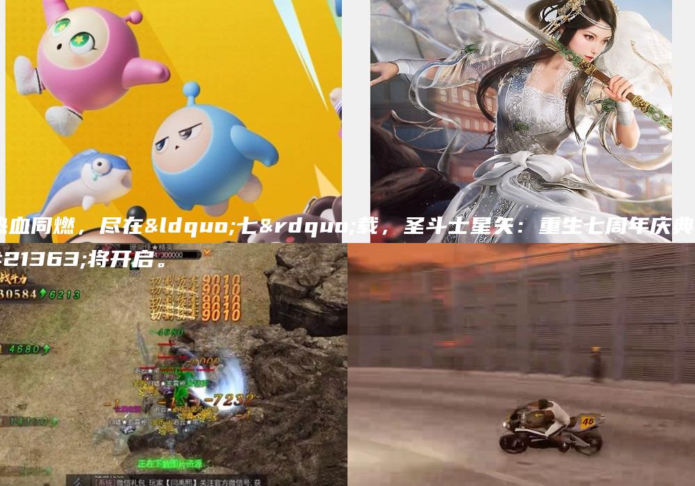 热血同燃，尽在“七”载，圣斗士星矢：重生七周年庆典即将开启。