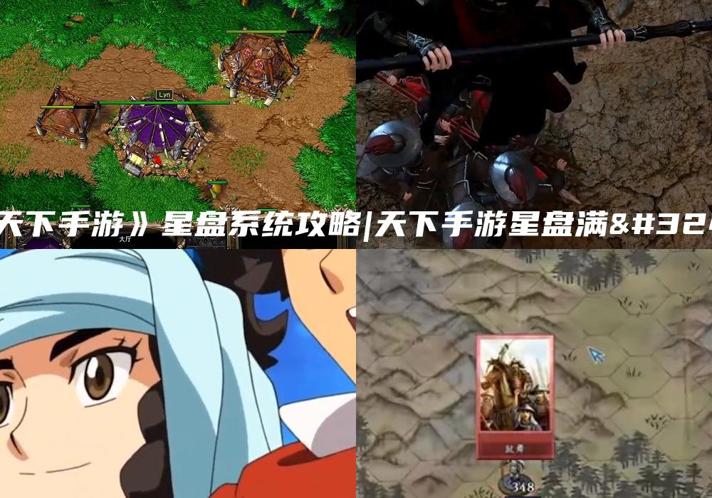 《天下手游》星盘系统攻略|天下手游星盘满级