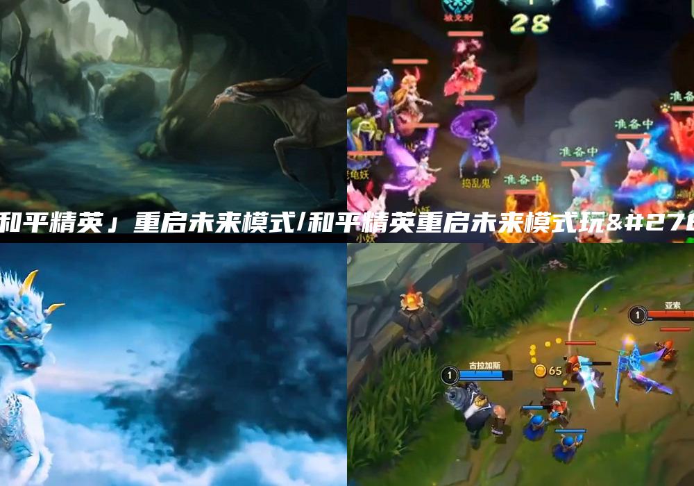 「和平精英」重启未来模式/和平精英重启未来模式玩法