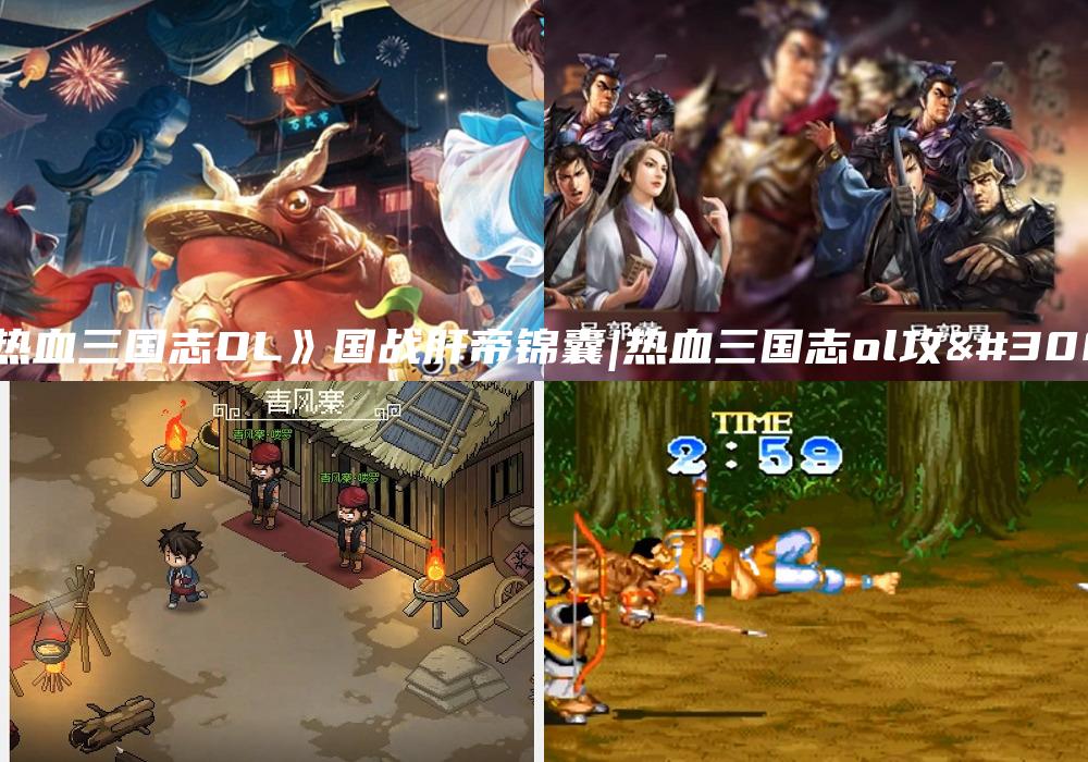 《热血三国志OL》国战肝帝锦囊|热血三国志ol攻略