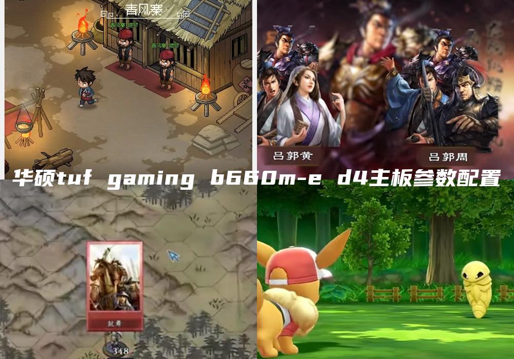 华硕tuf gaming b660m-e d4主板参数配置