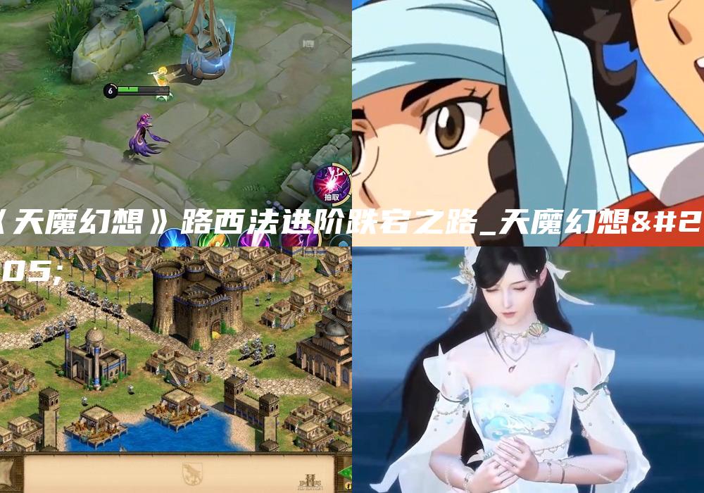 《天魔幻想》路西法进阶跌宕之路_天魔幻想录