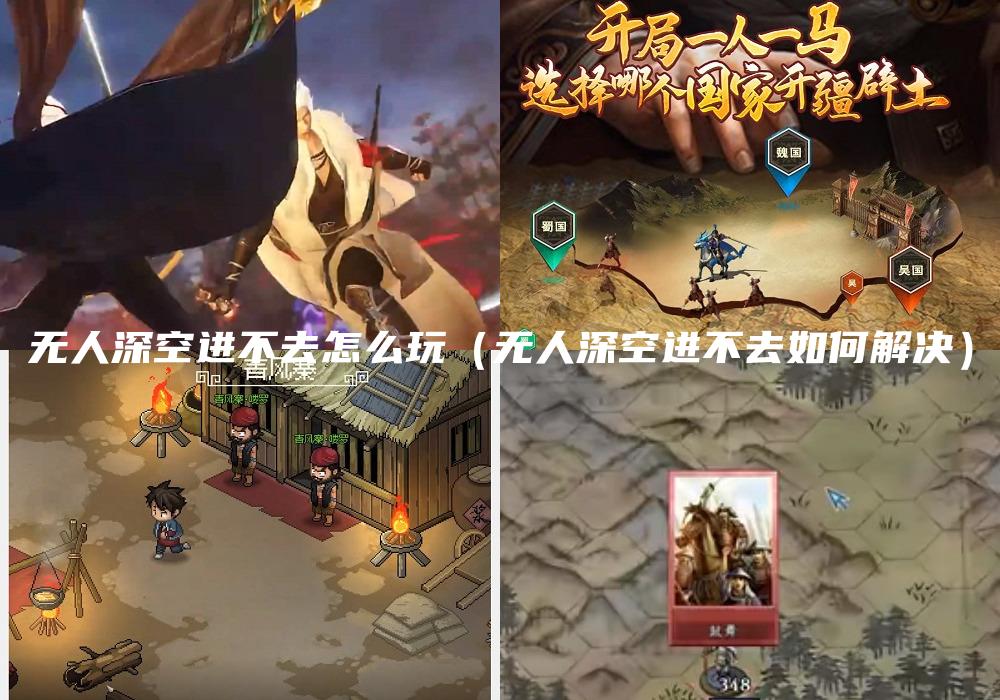 无人深空进不去怎么玩（无人深空进不去如何解决）