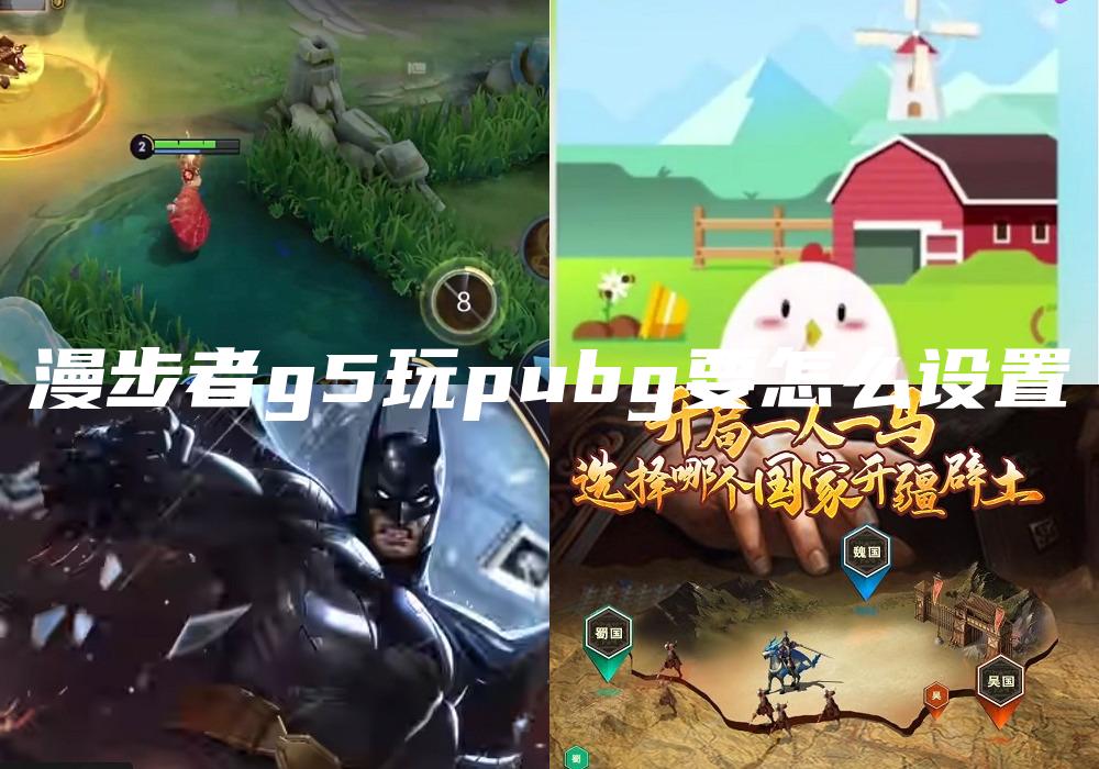 漫步者g5玩pubg要怎么设置