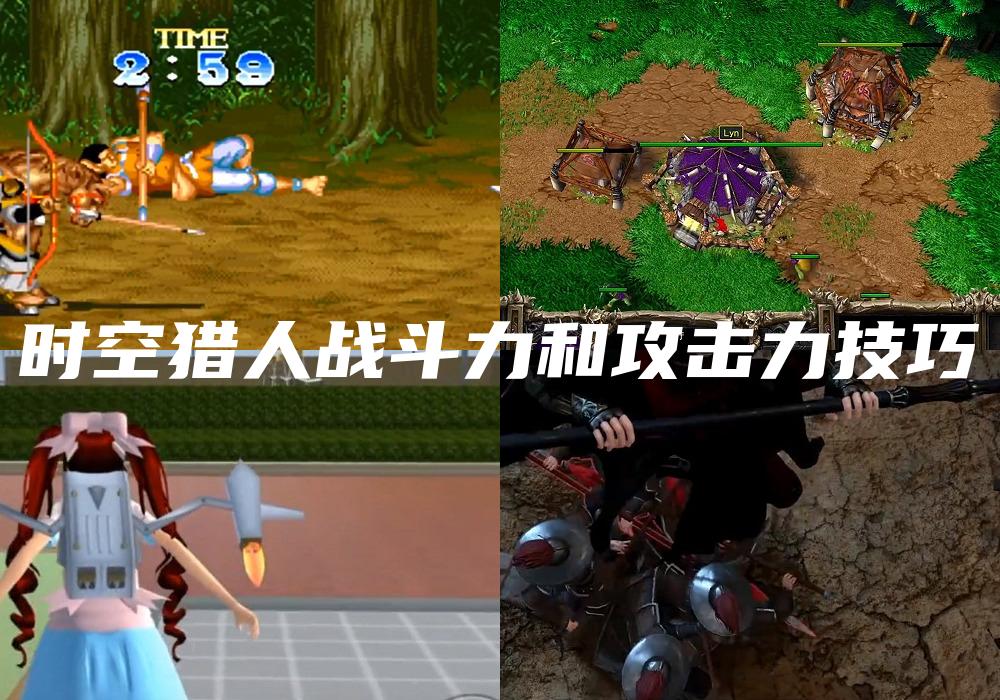 时空猎人战斗力和攻击力技巧