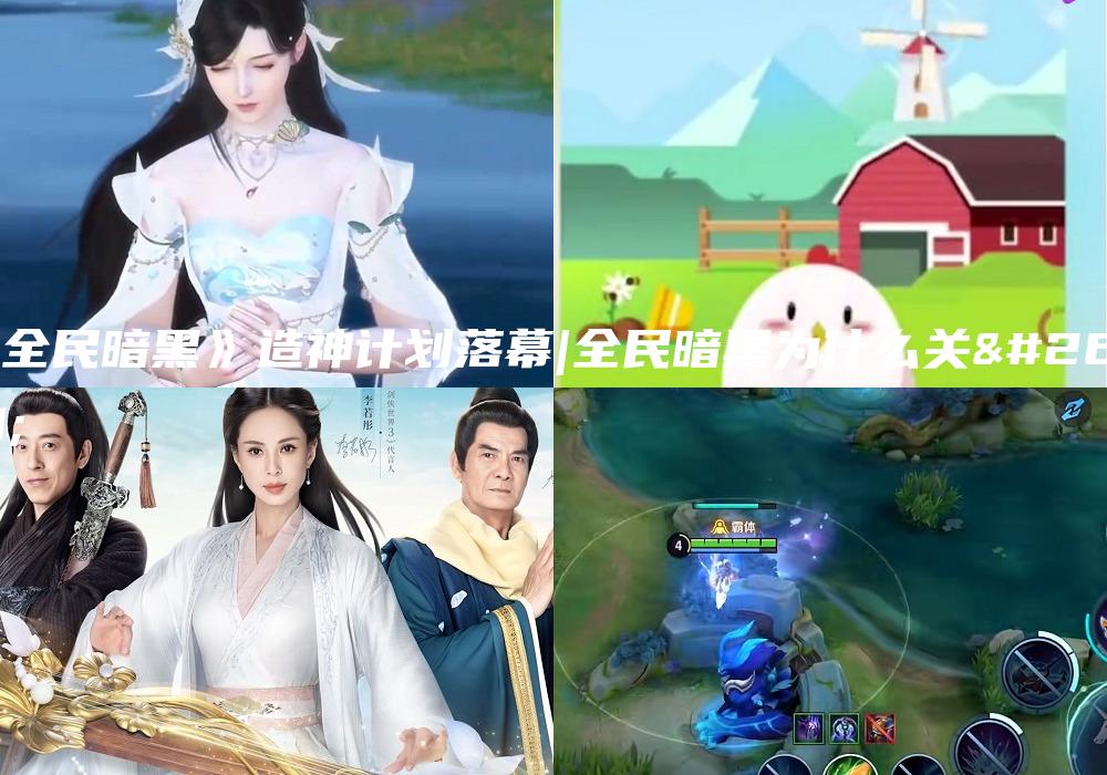 《全民暗黑》造神计划落幕|全民暗黑为什么关服