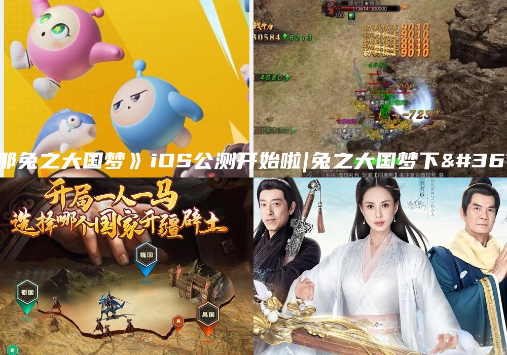 《那兔之大国梦》iOS公测开始啦|兔之大国梦下载
