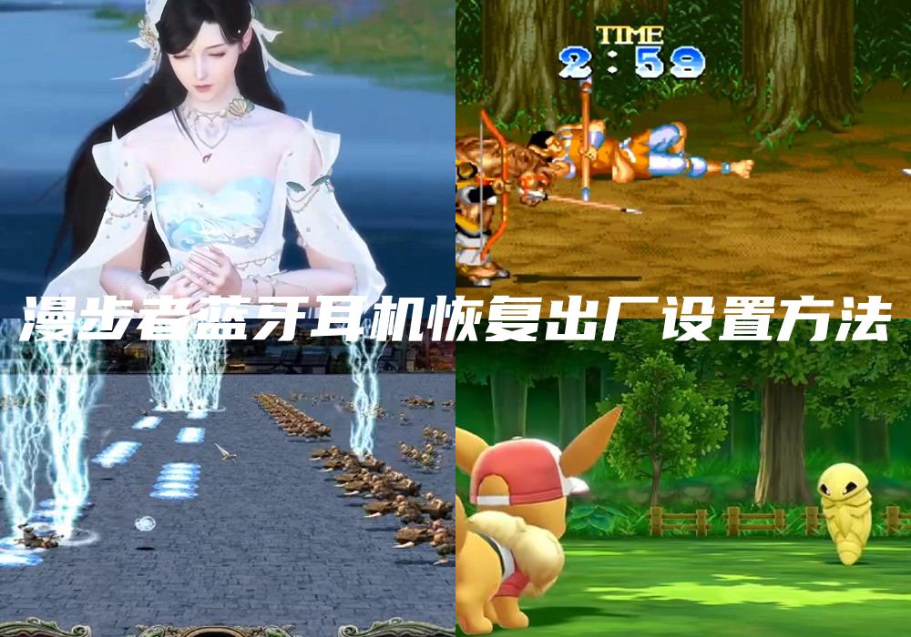 漫步者蓝牙耳机恢复出厂设置方法