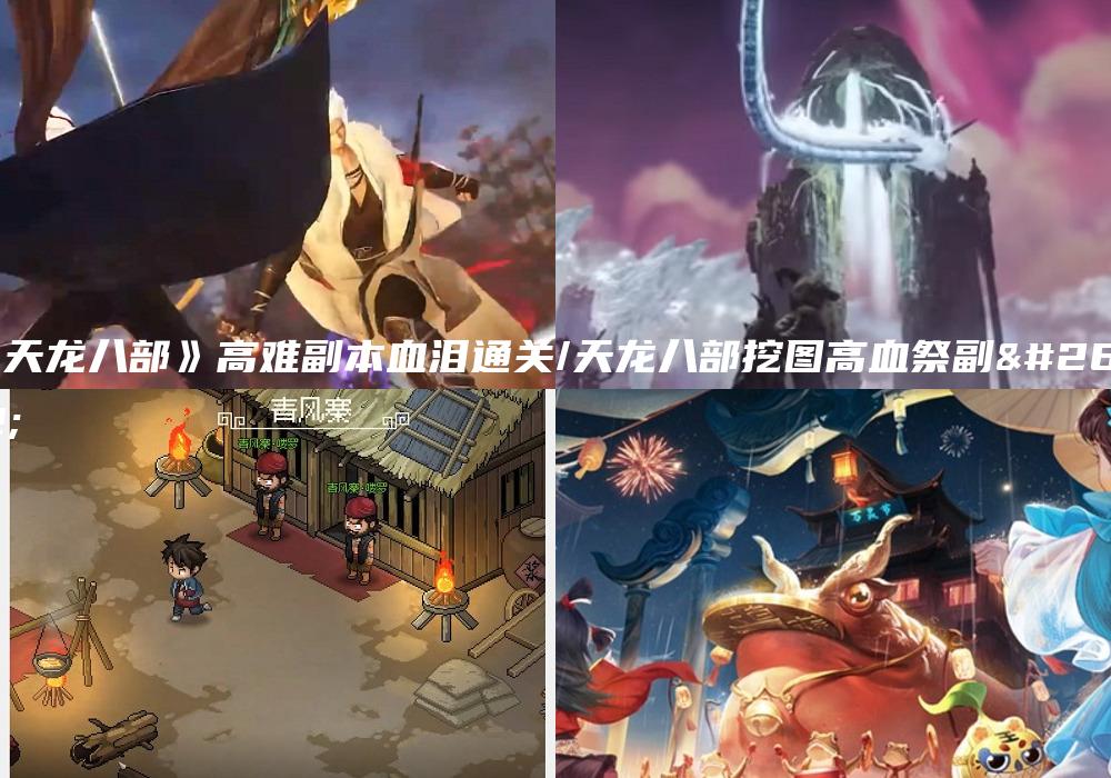 《天龙八部》高难副本血泪通关/天龙八部挖图高血祭副本