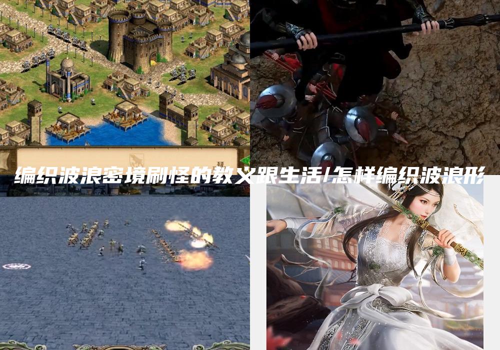 编织波浪密境刷怪的教义跟生活/怎样编织波浪形