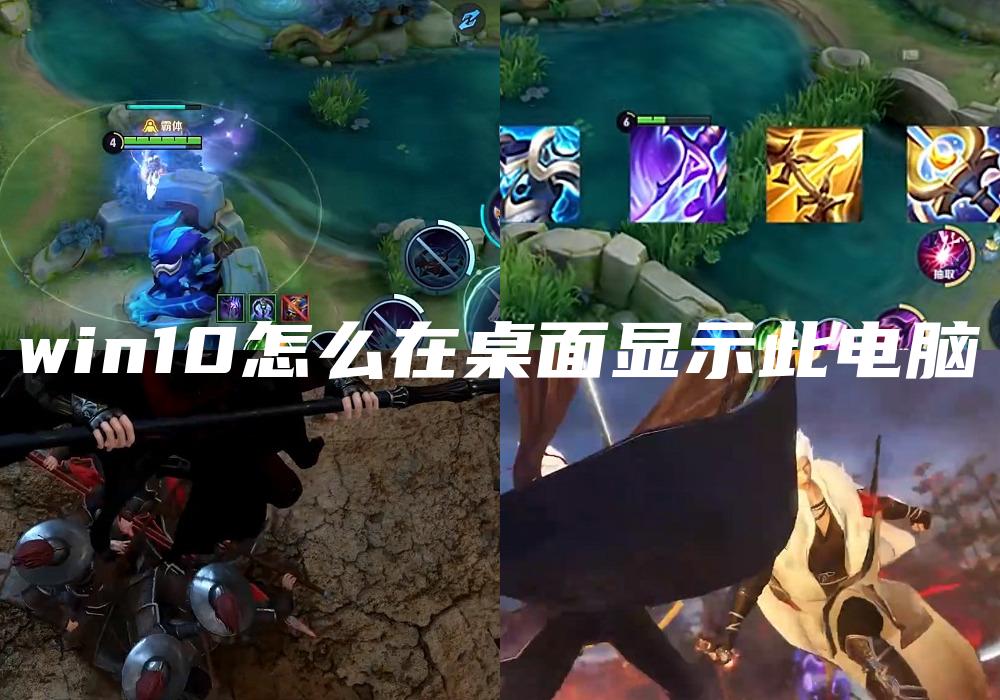 win10怎么在桌面显示此电脑