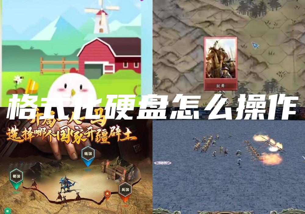 格式化硬盘怎么操作