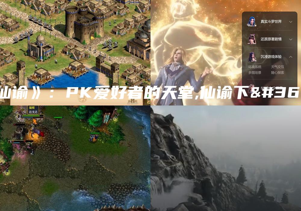 《仙谕》：PK爱好者的天堂,仙谕下载