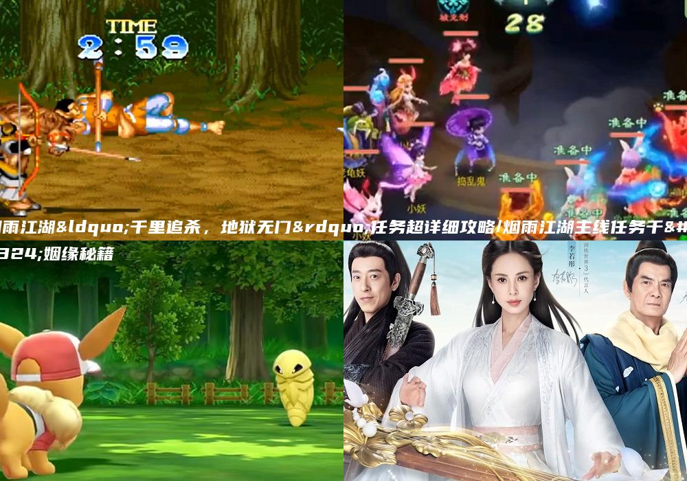 烟雨江湖“千里追杀，地狱无门”任务超详细攻略/烟雨江湖主线任务千里姻缘秘籍