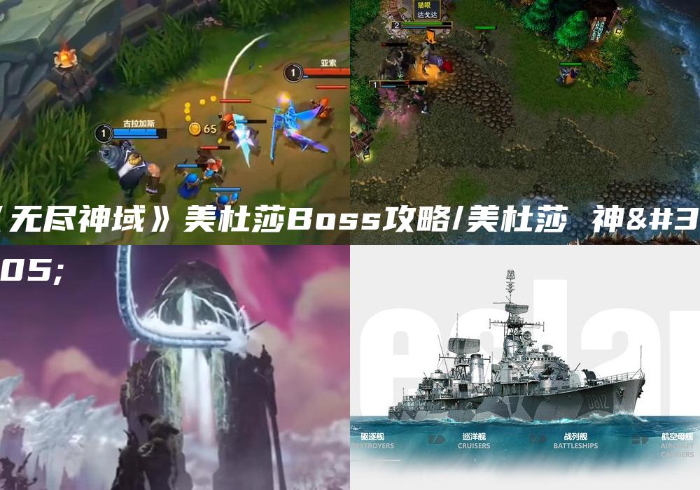 《无尽神域》美杜莎Boss攻略/美杜莎 神话